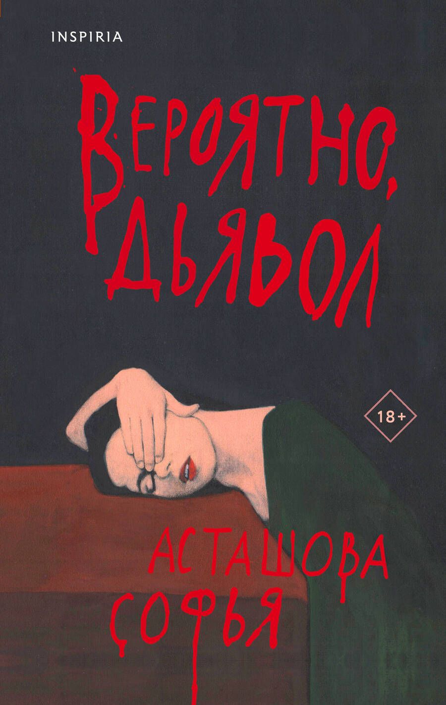 Обложка книги "Асташова: Вероятно, дьявол"