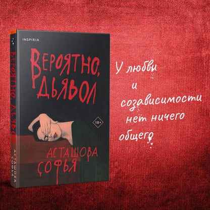 Фотография книги "Асташова: Вероятно, дьявол"