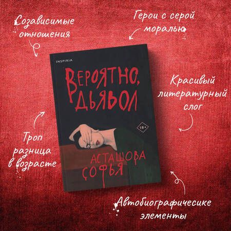 Фотография книги "Асташова: Вероятно, дьявол"