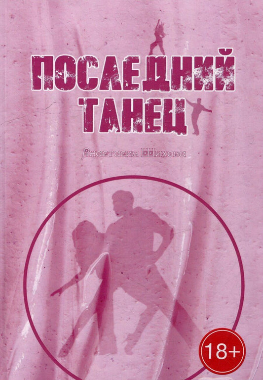 Обложка книги "Астасия Шихова: Последний танец"