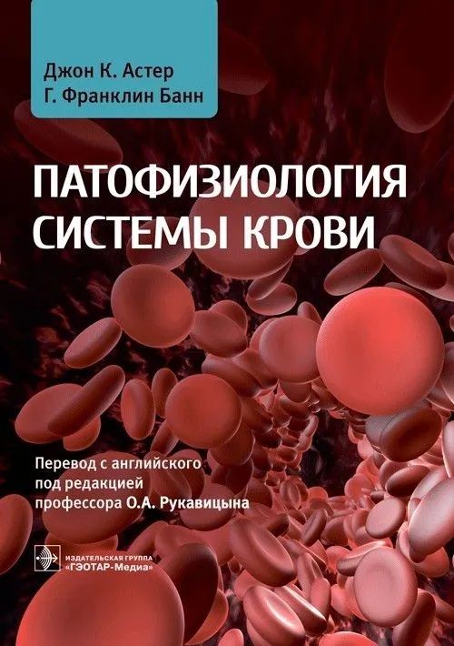 Обложка книги "Астер, Банн: Патофизиология системы крови. Руководство"