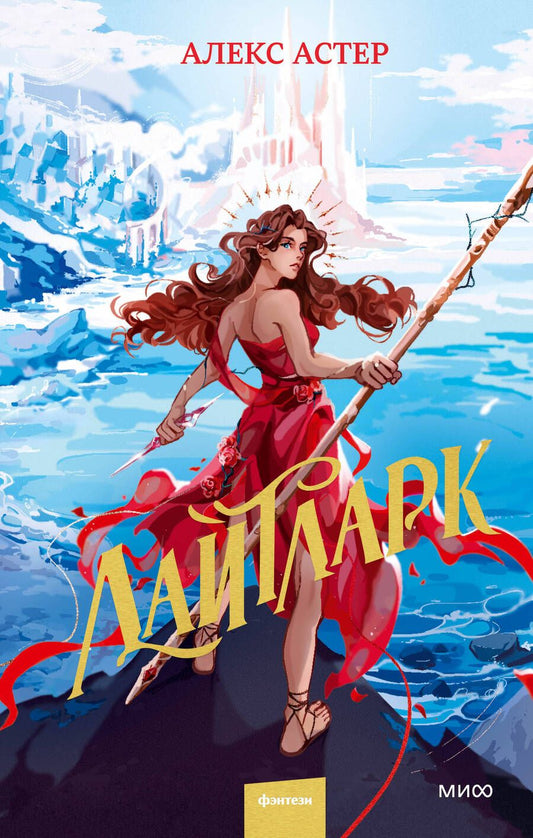 Обложка книги "Астер: Лайтларк"