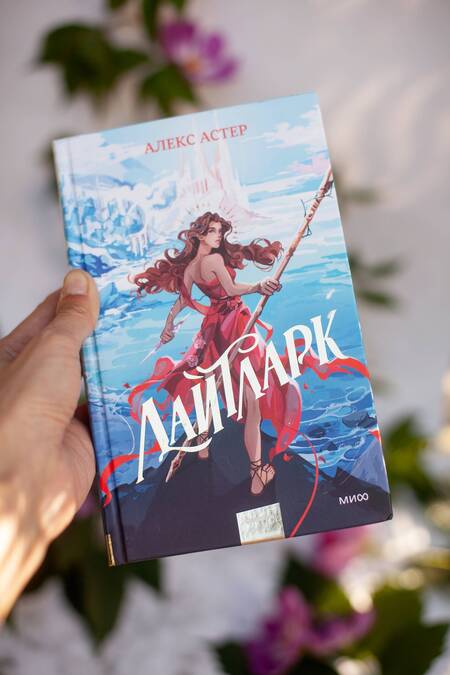 Фотография книги "Астер: Лайтларк"