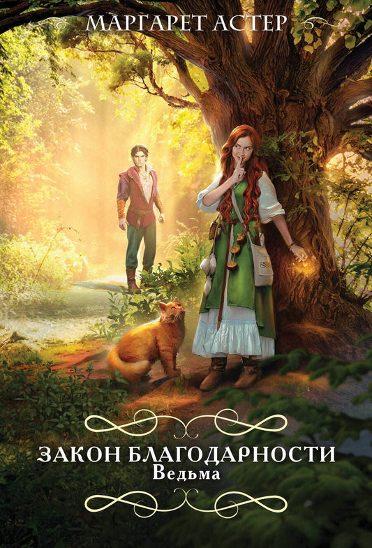 Обложка книги "Астер: Закон Благодарности. Ведьма"