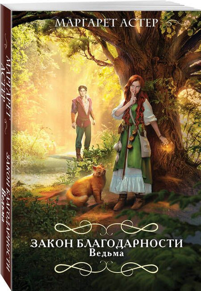 Фотография книги "Астер: Закон Благодарности. Ведьма"