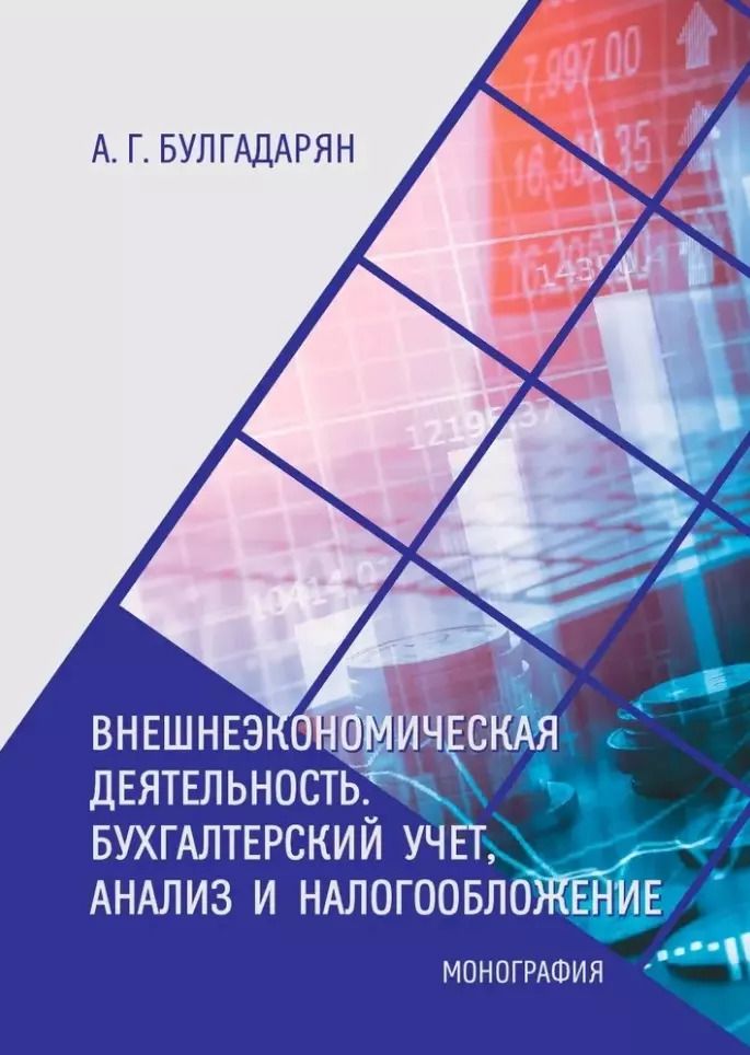 Обложка книги "Астхик Булгадарян: Внешнеэкономическая деятельность. Бухгалтерский учёт, анализ и налогообложение: монография"