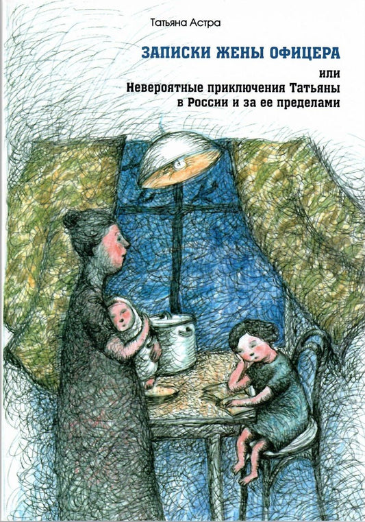 Обложка книги "Астра: Записки жены офицера, или Невероятные приключения Татьяны в России и за ее пределами"