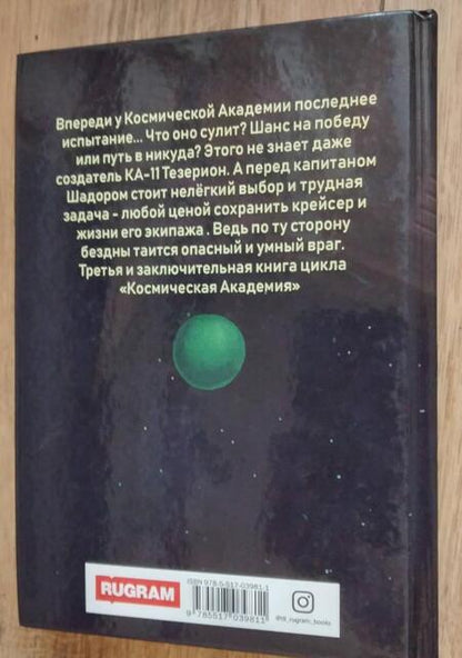 Фотография книги "Астрадени, Проценко: Космическая Академия. Одиннадцатый крейсер"