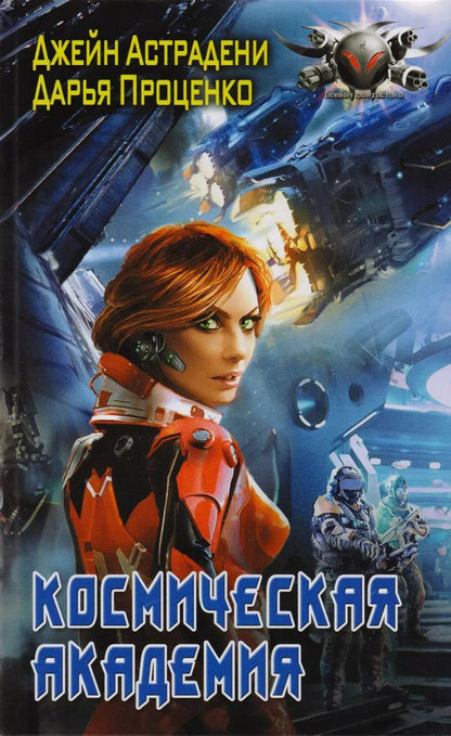 Обложка книги "Астрадени, Проценко: Космическая Академия: роман"