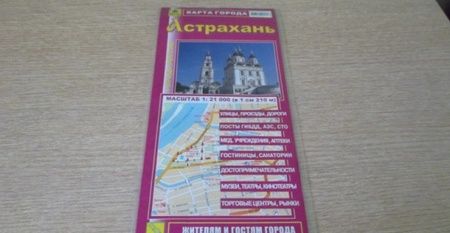 Фотография книги "Астрахань. Карта города"