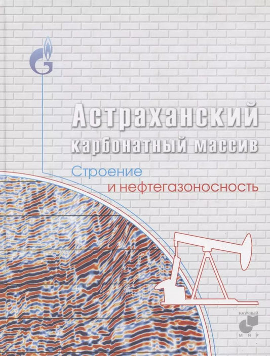 Обложка книги "Астраханский карбонатный массив. Строение и нефтегазоносность"