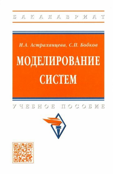 Обложка книги "Астраханцева, Бобков: Моделирование систем. Учебное пособие"