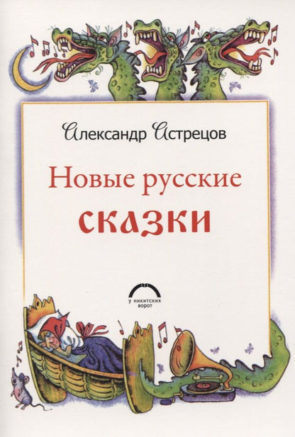 Обложка книги "Астрецов: Новые русские сказки"