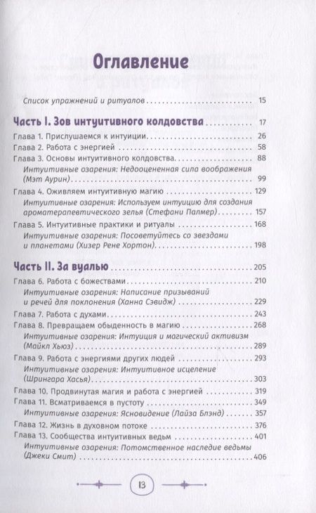 Фотография книги "Астрея Тейлор: Интуитивное колдовство. Как услышать внутренний голос и усовершенствовать свое ремесло"