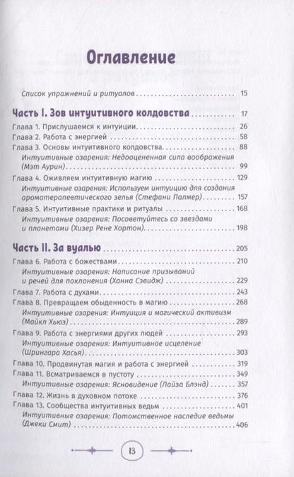 Фотография книги "Астрея Тейлор: Интуитивное колдовство. Как услышать внутренний голос и усовершенствовать свое ремесло"