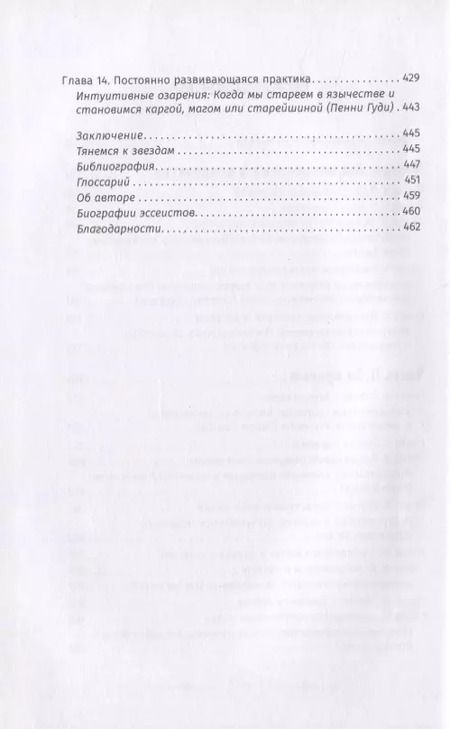 Фотография книги "Астрея Тейлор: Интуитивное колдовство. Как услышать внутренний голос и усовершенствовать свое ремесло"