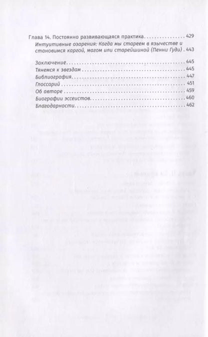 Фотография книги "Астрея Тейлор: Интуитивное колдовство. Как услышать внутренний голос и усовершенствовать свое ремесло"