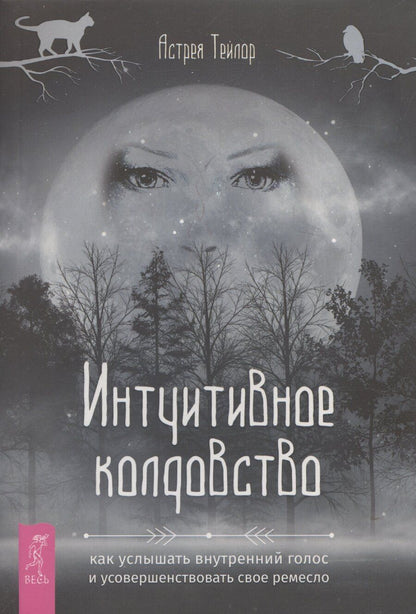 Обложка книги "Астрея Тейлор: Интуитивное колдовство: как услышать внутренний голос и усовершенствовать свое ремесл"