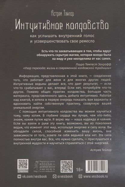 Фотография книги "Астрея Тейлор: Интуитивное колдовство: как услышать внутренний голос и усовершенствовать свое ремесл"