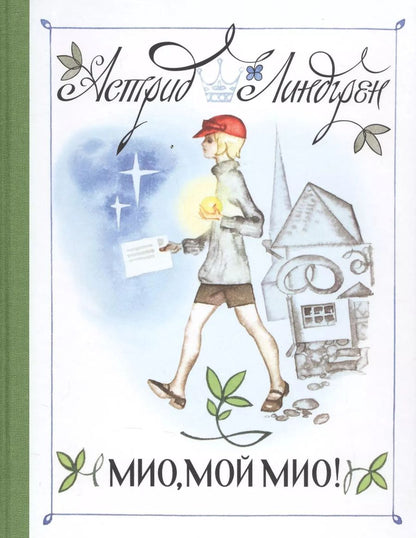 Обложка книги "Астрид Анни: Мио, мой Мио! (Рисунки Н. Брюханова)"