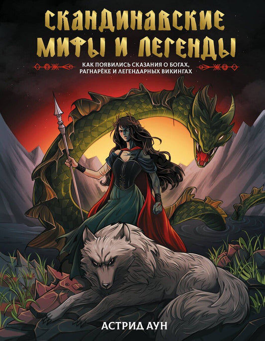 Обложка книги "Астрид Аун: Скандинавские мифы и легенды. Как появились сказания о богах, Рагнарёке и легендарных викингах"