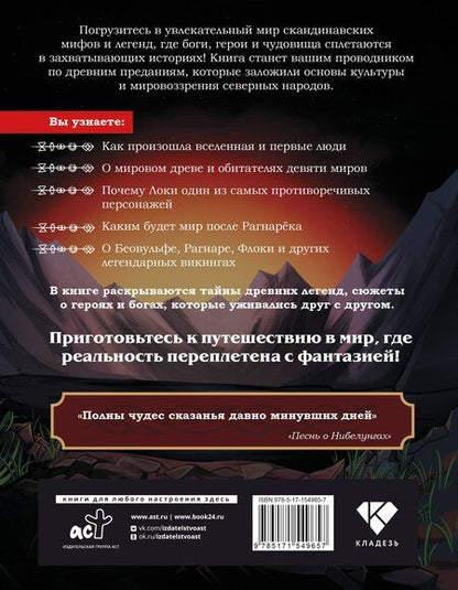 Фотография книги "Астрид Аун: Скандинавские мифы и легенды. Как появились сказания о богах, Рагнарёке и легендарных викингах"