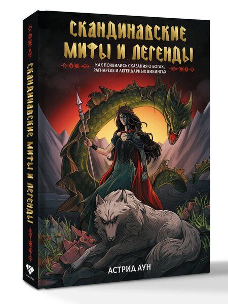 Фотография книги "Астрид Аун: Скандинавские мифы и легенды. Как появились сказания о богах, Рагнарёке и легендарных викингах"