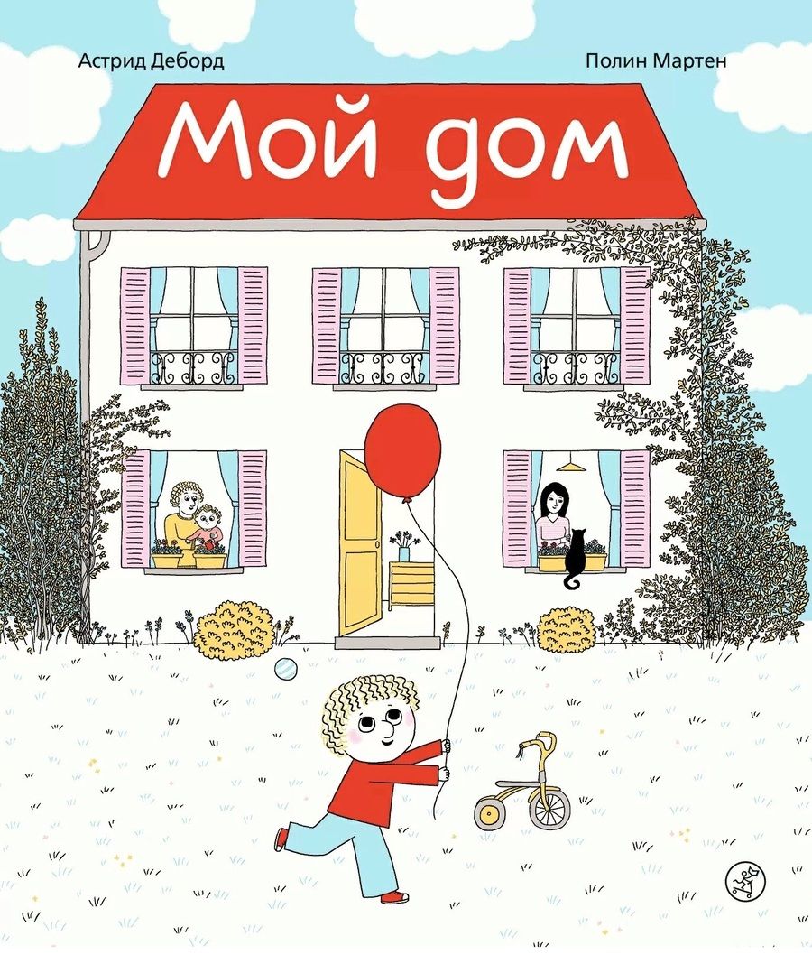 Обложка книги "Астрид Деборд: Мой дом"