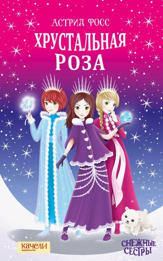 Обложка книги "Астрид Фосс: Хрустальная роза"