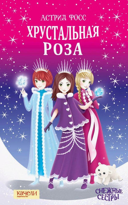 Обложка книги "Астрид Фосс: Хрустальная роза"