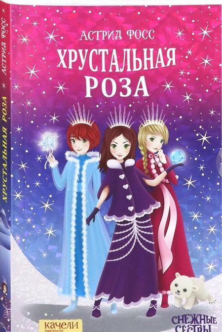 Фотография книги "Астрид Фосс: Хрустальная роза"