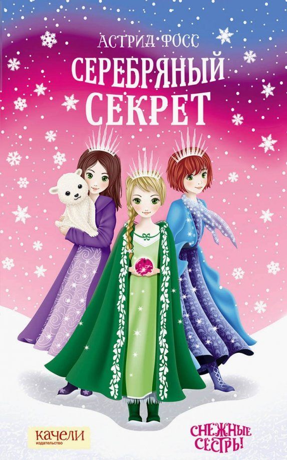 Обложка книги "Астрид Фосс: Серебряный секрет"