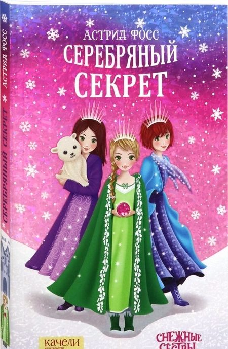 Фотография книги "Астрид Фосс: Серебряный секрет"