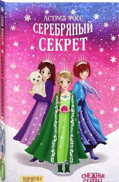Фотография книги "Астрид Фосс: Серебряный секрет"