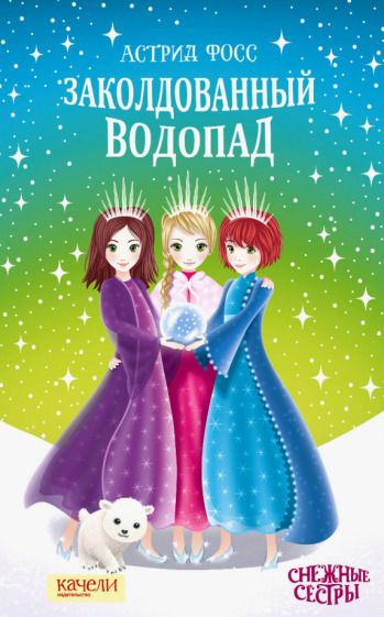 Обложка книги "Астрид Фосс: Заколдованный водопад"