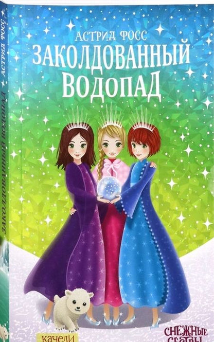 Фотография книги "Астрид Фосс: Заколдованный водопад"