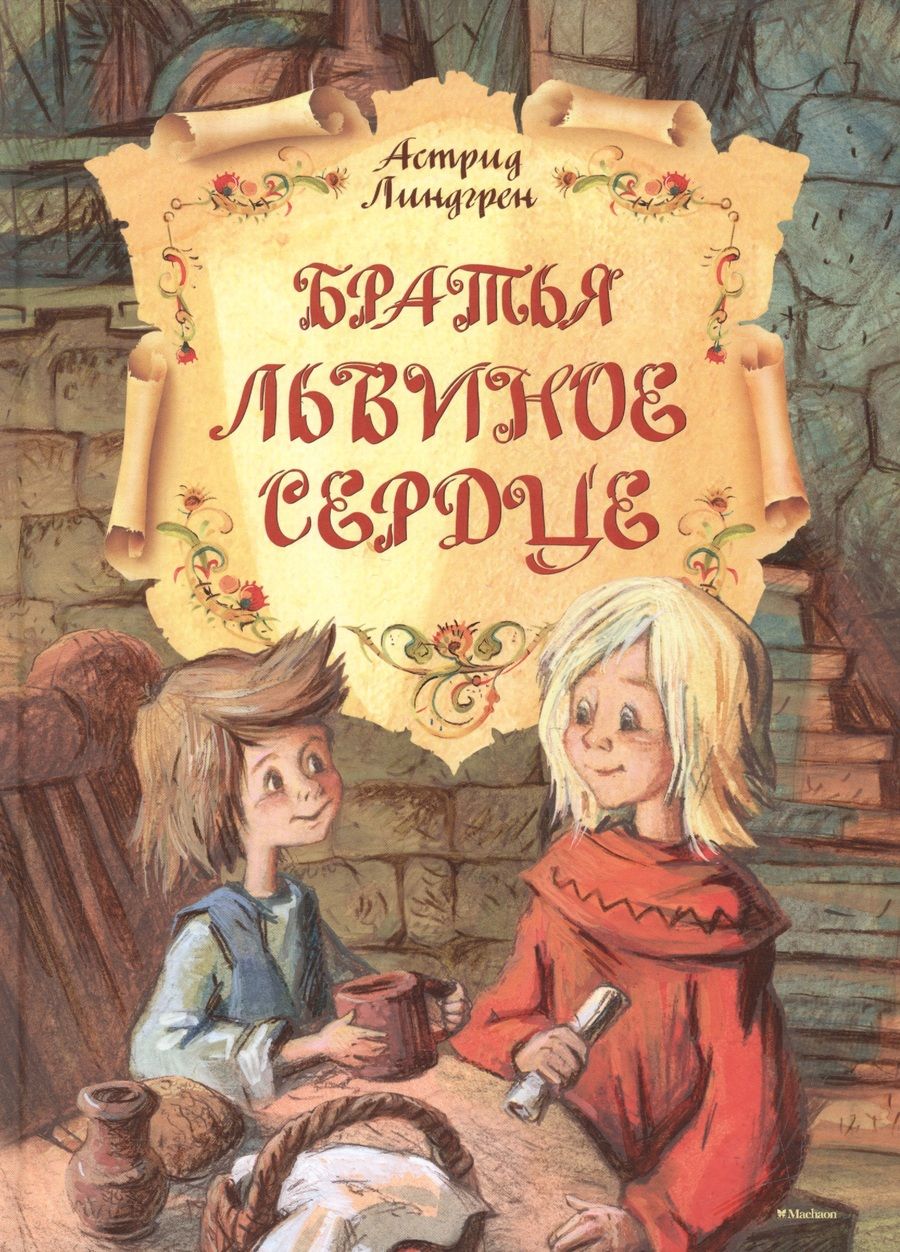Обложка книги "Астрид Линдгрен: Братья Львиное Сердце"