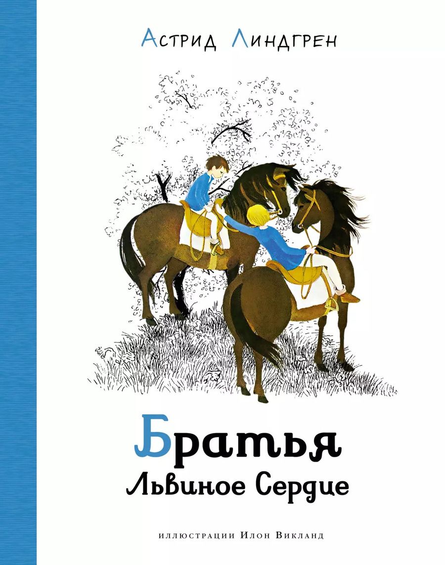 Обложка книги "Астрид Линдгрен: Братья Львиное Сердце"