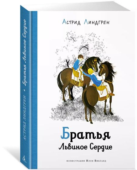Фотография книги "Астрид Линдгрен: Братья Львиное Сердце"