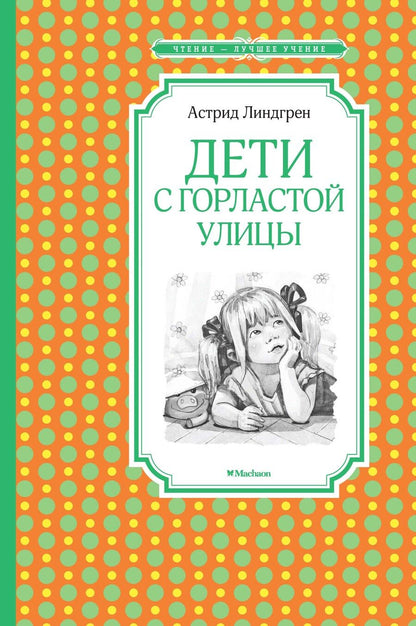 Обложка книги "Астрид Линдгрен: Дети с Горластой улицы"