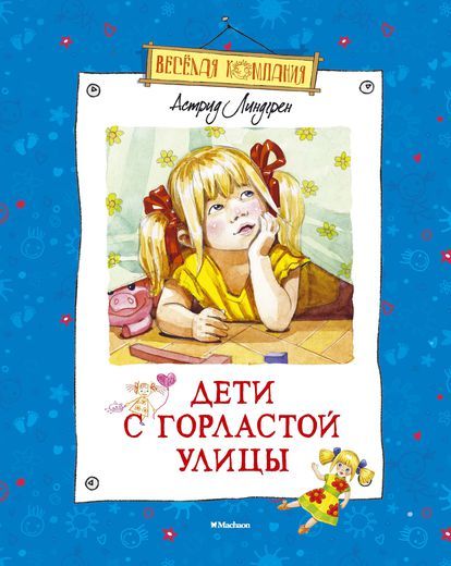 Обложка книги "Астрид Линдгрен: Дети с Горластой улицы"