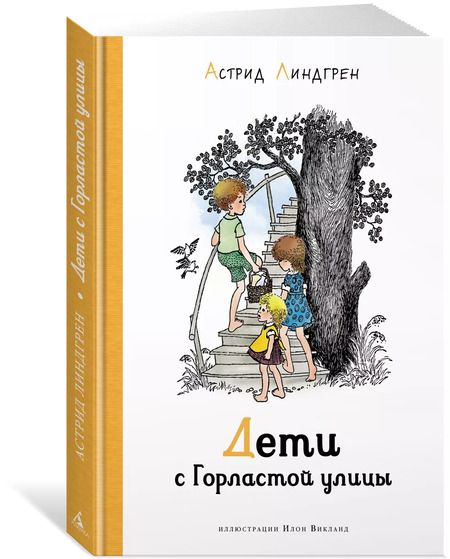 Фотография книги "Астрид Линдгрен: Дети с Горластой улицы"