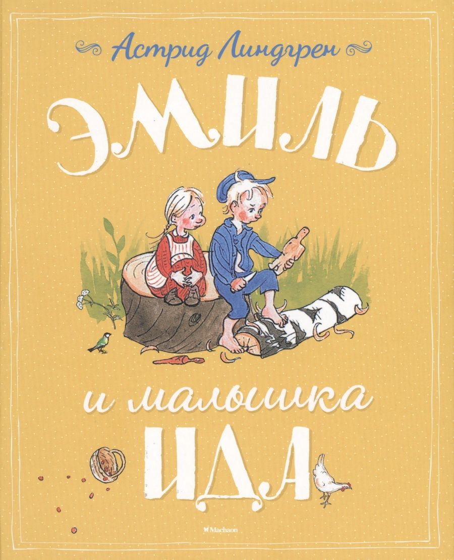 Обложка книги "Астрид Линдгрен: Эмиль и малышка Ида. Правдивые истории"