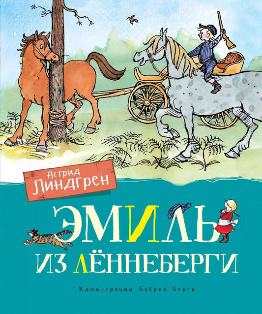 Обложка книги "Астрид Линдгрен: Эмиль из Леннеберги"