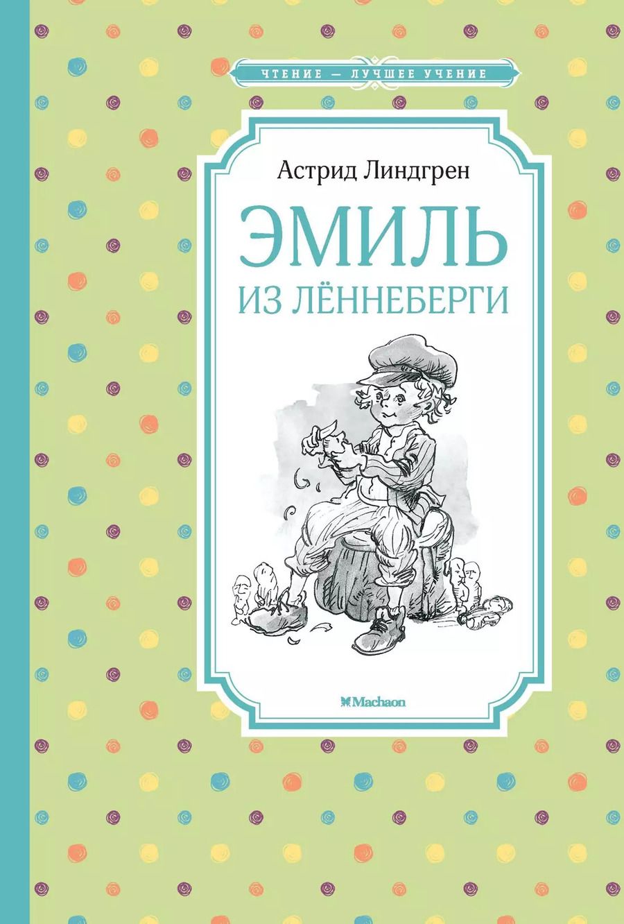 Обложка книги "Астрид Линдгрен: Эмиль из Лённеберги"