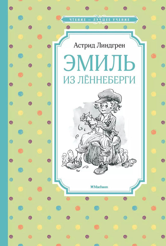 Обложка книги "Астрид Линдгрен: Эмиль из Лённеберги"