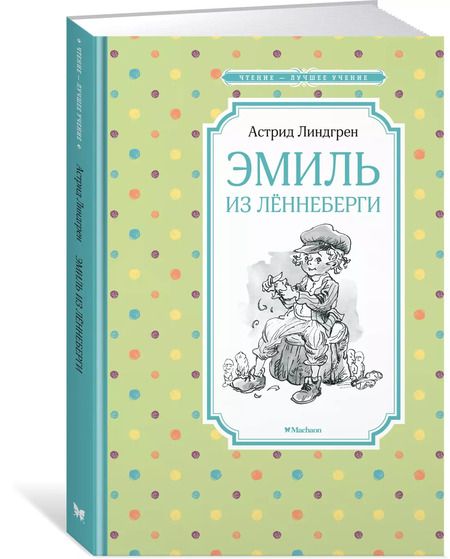 Фотография книги "Астрид Линдгрен: Эмиль из Лённеберги"