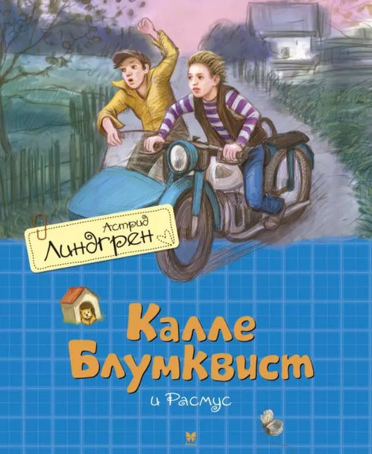 Обложка книги "Астрид Линдгрен: Калле Блумквист и Расмус. Повесть"