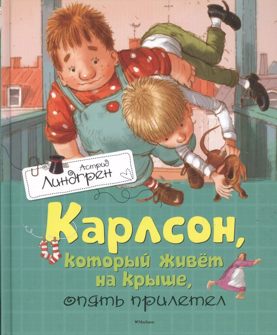 Обложка книги "Астрид Линдгрен: Карлсон, который живёт на крыше, опять прилетел"