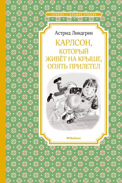 Обложка книги "Астрид Линдгрен: Карлсон, который живёт на крыше, опять прилетел"